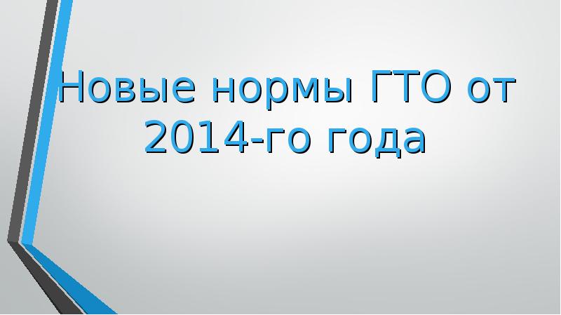 Новые нормы ГТО от 2014-го года