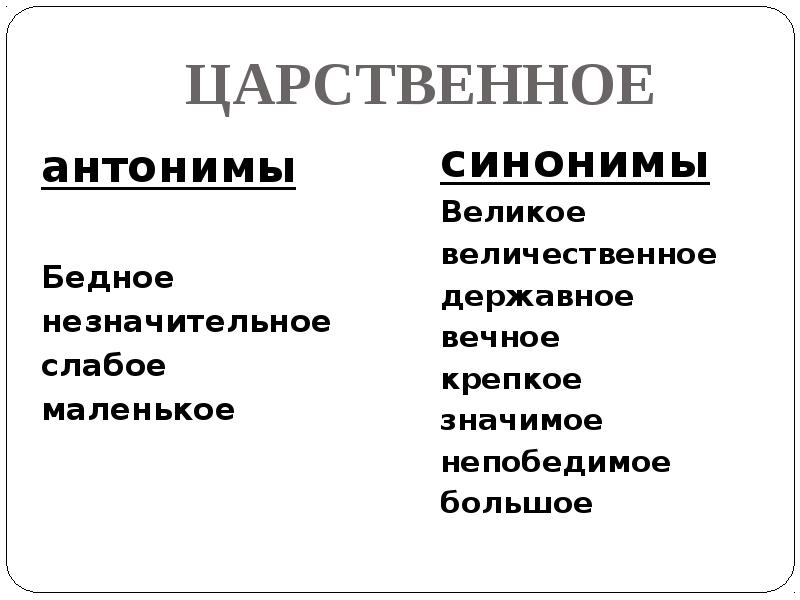 Великий величественный. Антонимы. Бедный антоним. Синоним к слову величественный. Синоним к слову бедный.