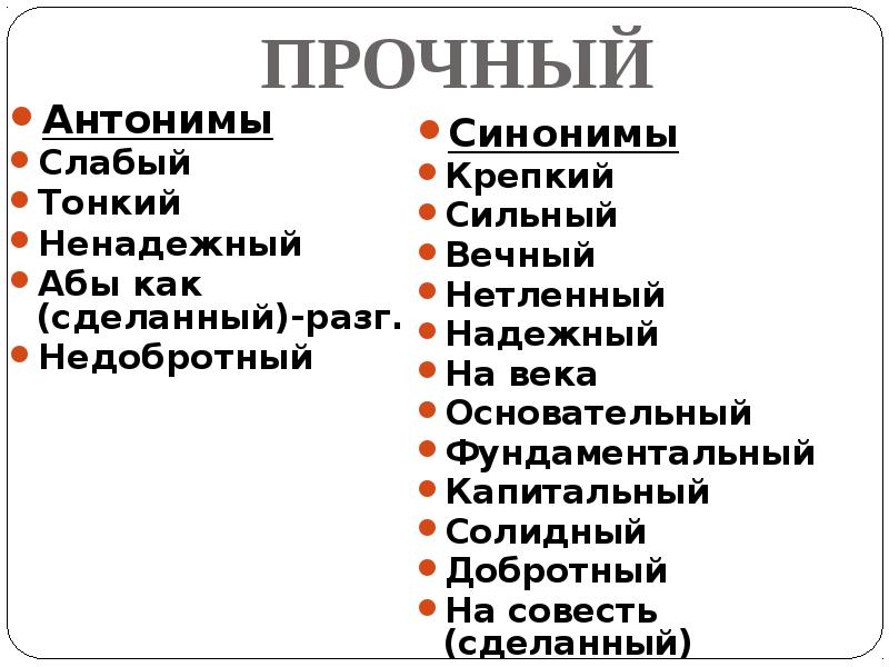 Антоним к слову тонкий. Антоним к слову слабый. Прочный антоним. Синоним к слову прочный. Синоним к слову тонкий.