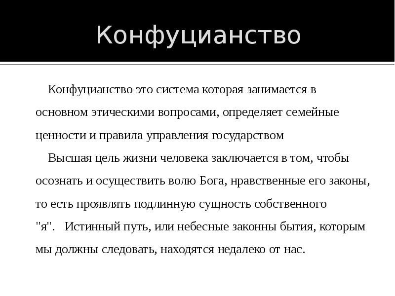 Конфуцианство это история 5 класс. Конфуцианство. Конфуцианство особенности религии. Ценности конфуцианства. Суть конфуцианства.