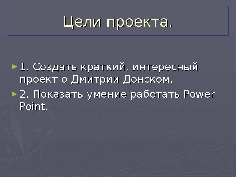 Краткое создание. Цели Дмитрия Донского. Краткий рассказ о создали. Цель и задачи по проекту Дмитрий Донской. Краткий реферат Дмитрий Донской цели и задачи заключение.