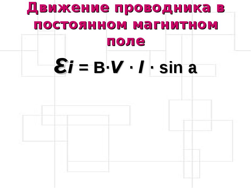 Движение проводника в постоянном магнитном поле εi = B·V · l