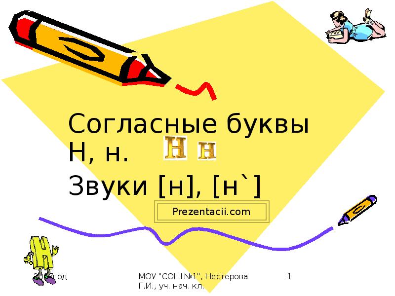 Буква н и звук н урок обучения грамоте 1 класс школа россии презентация