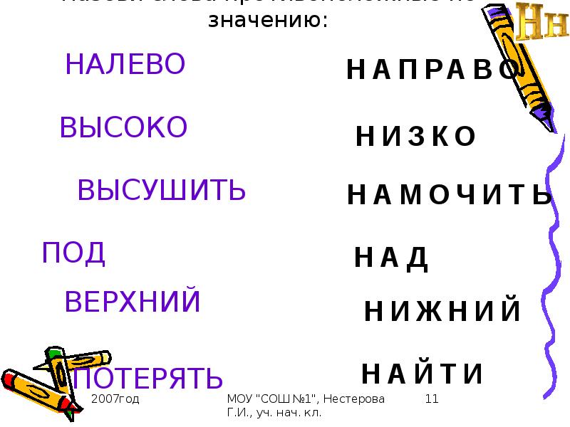 Лево значение. Звук н презентация. Буква и звук н презентация. Согласные звуки н презентация. Слова противоположные с буквой н.