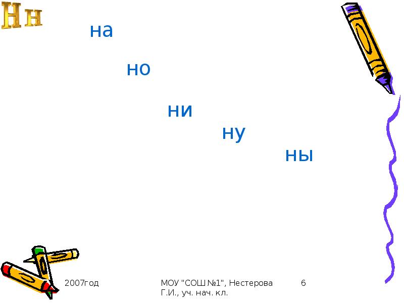 Согласные звуки н буквы н. Звуки н н буквы н н. Урок буква н. Согласные звуки н и буква н. Буква и звук н презентация.