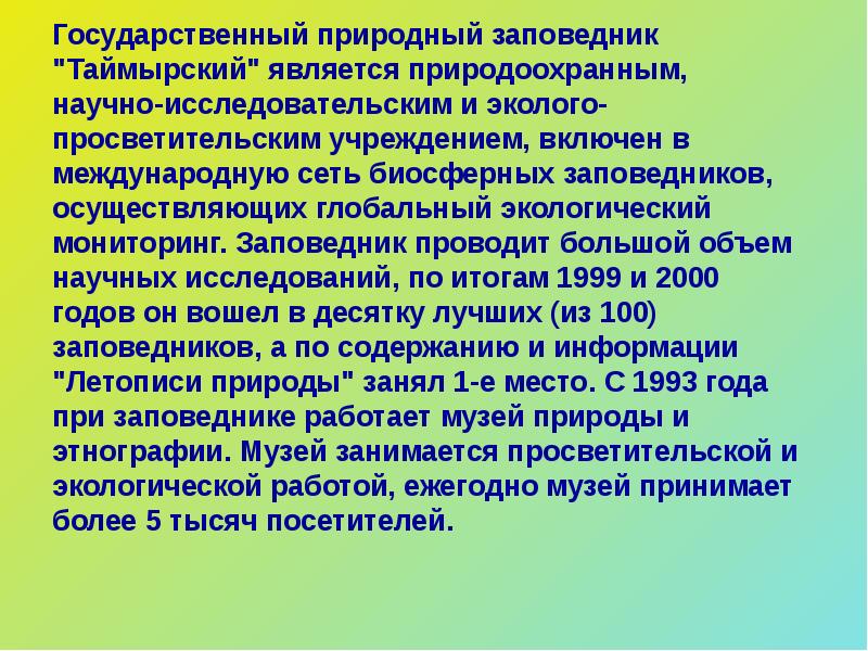 Презентация про таймырский заповедник 8 класс