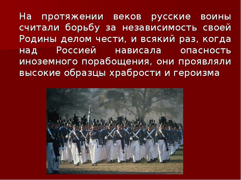 На протяжении века. Ими гордится Россия презентация. Войско Руси и российского государства в борьбе за независимость. Сочинение о русском воине. Наши предки в борьбе за свободу и независимость нашей Родины.