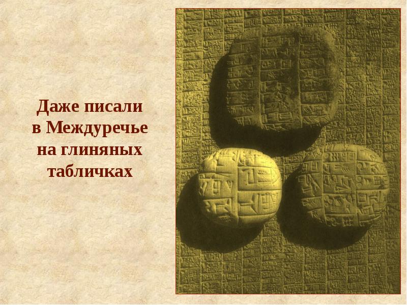 Иероглиф палеолит зиккурат лабиринт. В Междуречье писали на глиняных табличках,. На чем писали в Междуречье.