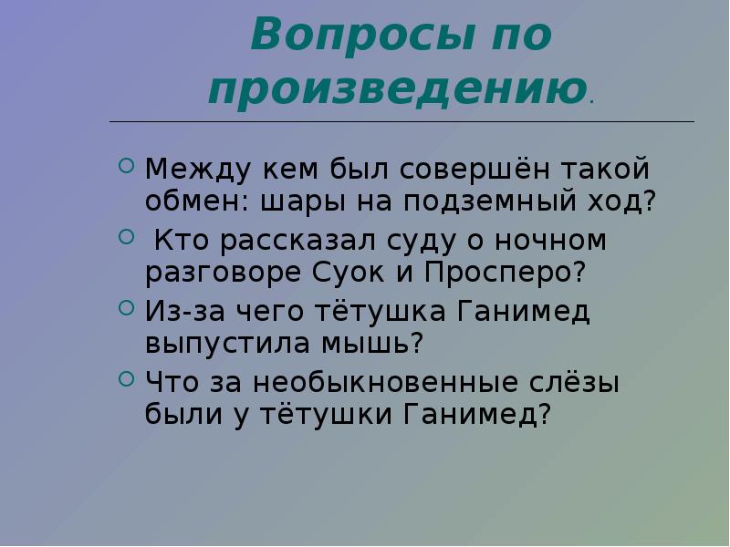 Что общего между рассказом и стихотворением. Тетушка Ганимед три толстяка. Тётушка Ганимед три толстяка кем была.