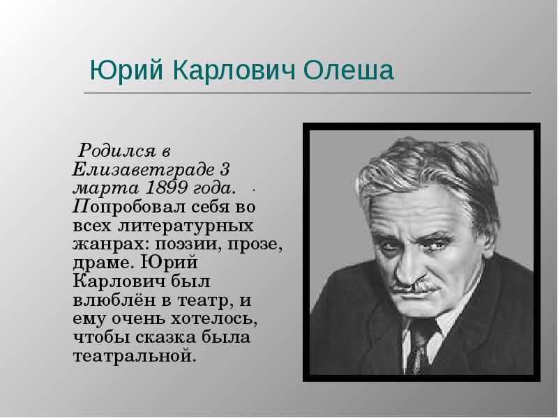 Юрий карлович олеша фото