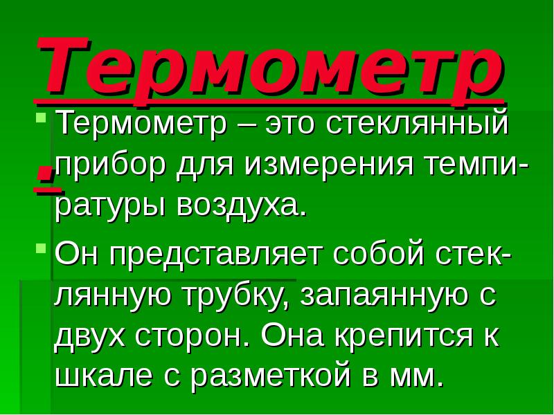 Термометр. Термометр – это стеклянный прибор для измерения темпи- ратуры воздуха.