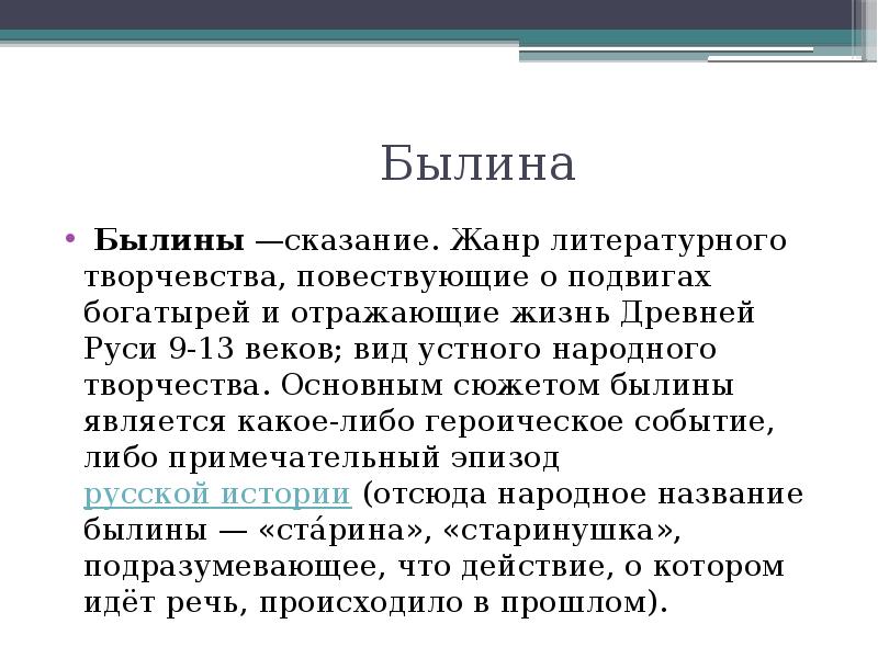 Жанр сказание. Главной особенностью былин является. Особенности жанра былины. Сказание как Жанр. Особенности былинного сюжета.