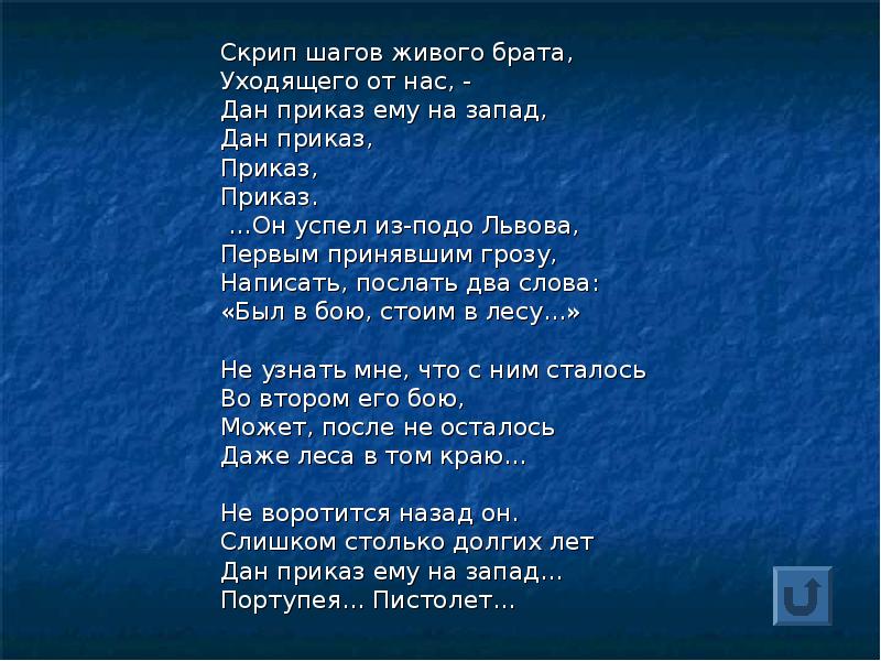 Скрип шагов. Текст песни дан приказ ему на Запад. Гроза слова песня. Стих про Запад.