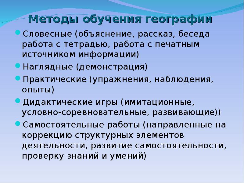 Образование география. Принципы методики преподавания географии. Методика обучения географии исследует. Методы исследования в методике обучения географии. Методы исследования в методике преподавания.