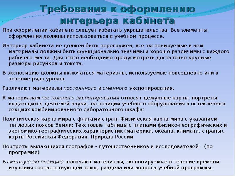 Цели изучения географии. Методы изучения климата. Методика изучения географии зарубежных стран в школах России. Особенности интерьера кабинета географии для итогового сочинения.