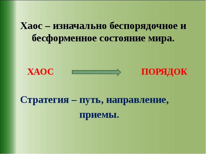 Направлениях прием. Цитаты про хаос и порядок. Хаос порождает порядок порядок порождает хаос. Поговорки про хаос и порядок. Хаос и хаос ударение и значение.