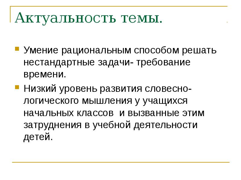 Словесно логическое мышление школьников. Задача на нестандартность мышления. Актуальность логического мышления. Логические умения школьников. Мышление учащихся на уроке.