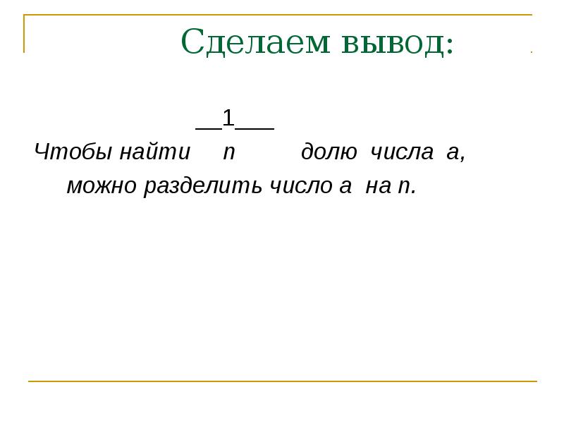 Число разделить на такое же число. Чтобы найти 1n долю. найти долю числа. нахождение доли числа можно число разделить на. чтобы найти 1n долю числа можно.