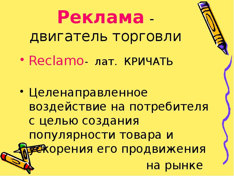 Реклама двигатель торговли проект