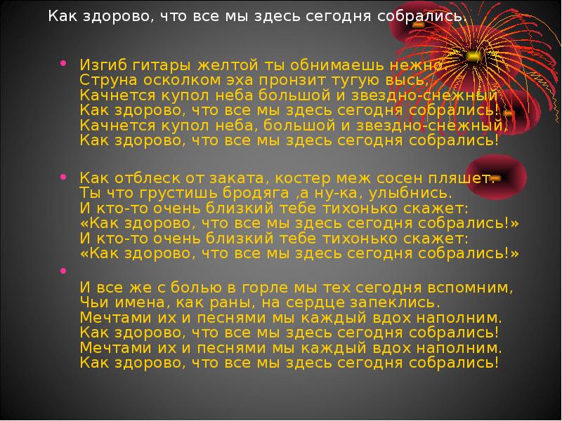 Гитары желтой текст. Песня как здорово что все мы здесь сегодня собрались. Текст песни как здорово что все мы здесь сегодня собрались. Музыка как здорово что все мы здесь сегодня собрались. Песни 