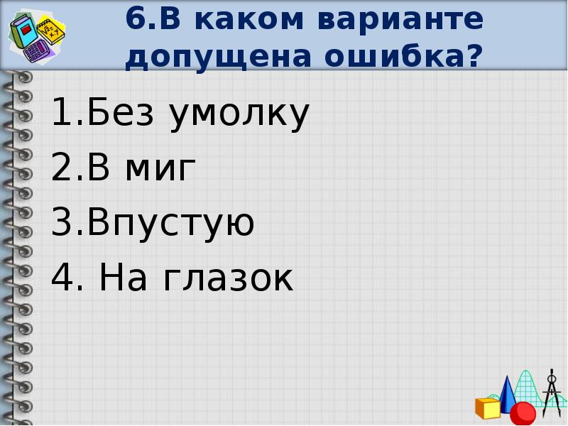 Можно разрешите варианты. Без умолку. Слово без умолку. Говорить без умолку как пишется. Безумолку или без умолку.