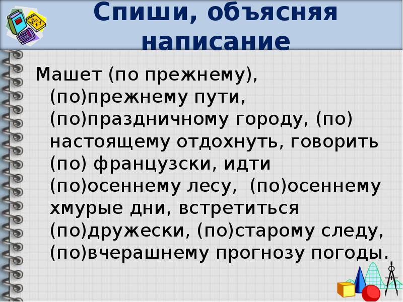 Вдали написание. Спиши объясни написание. Объясните написание слова по осеннему. По-осеннему объяснение написания. Идти по прежнему маршруту.