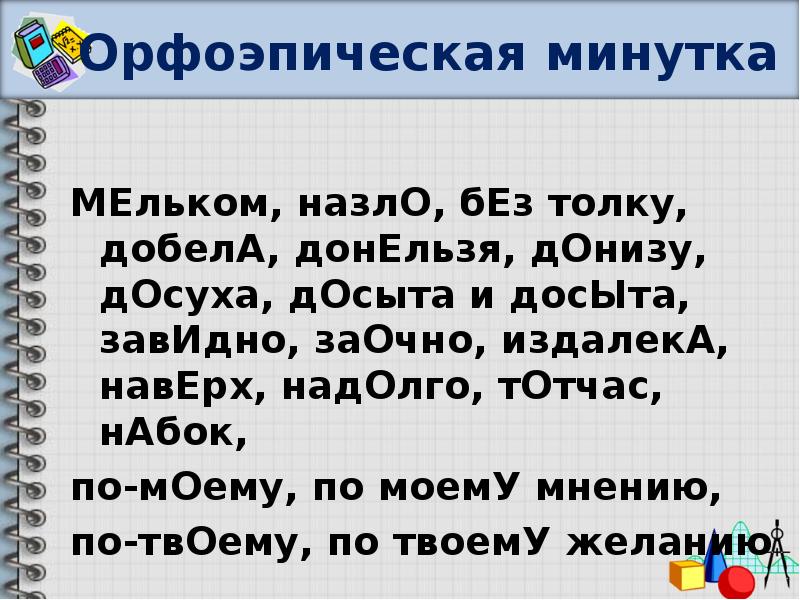 Донизу ударение. Орфоэпическая минутка 11 класс. Орфоэпическая минутка 7 класс. Орфоэпическая минутка 6 класс. Орфоэпическая минутка для 5 класса.