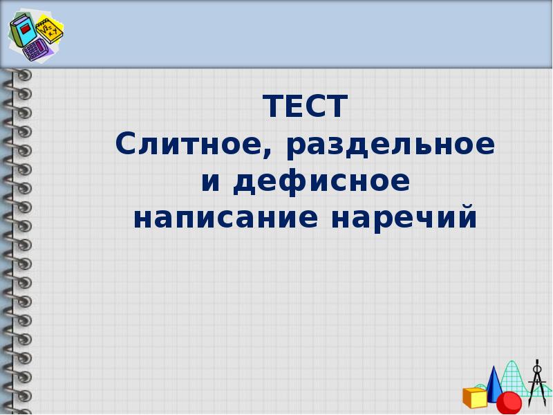 Наречие повторение 9 класс презентация