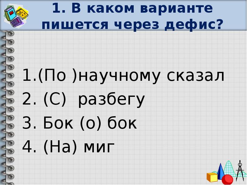 Неподвижно светлая как пишется. Бок о бок как пишется через дефис или. Бок о бок как пишется через дефис или нет. На бок как пишется. Предлоги которые пишутся через дефис.