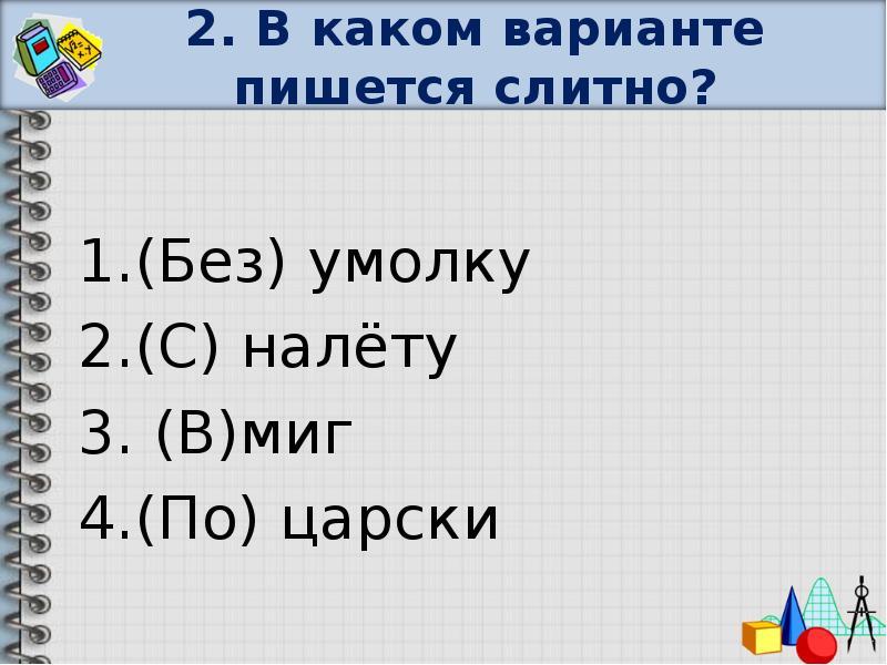 Напишите варианта. Говорить без умолку как пишется. Без умолку как пишется и почему. Без умолку без устали как пишется. Как пишется без умолку правило.