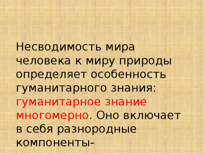 Природа гуманитарного знания. Несводимость человека в философии. Характеристика человека несводимость. Фундаментальные характеристики человека несводимость. Непредопределенность человека это философия.