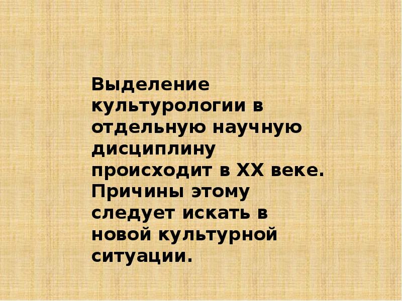 специфика культурологии как науки. зарождение культурологии. лесли алвин. определение культурологии как научной дисциплины. культурология выделяется в научную дисциплину в.