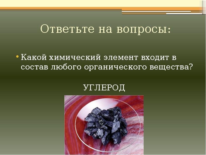 Неметаллы в химии. Какие элементы входят в состав органических веществ. Какие хим элементы входят в состав органических веществ. Углерод вопросы. Углерод органический элемент-.