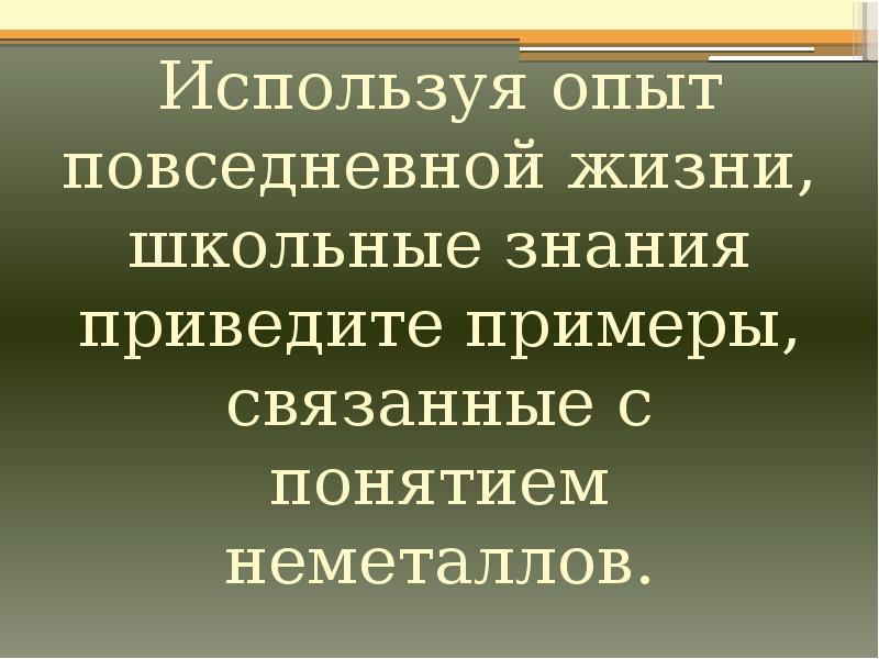 На примерами из текста и жизненного опыта