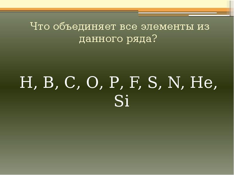 Н рядом. Соединения неметаллов с si b бориды. Бориды примеры. Неметалл все и объединение.