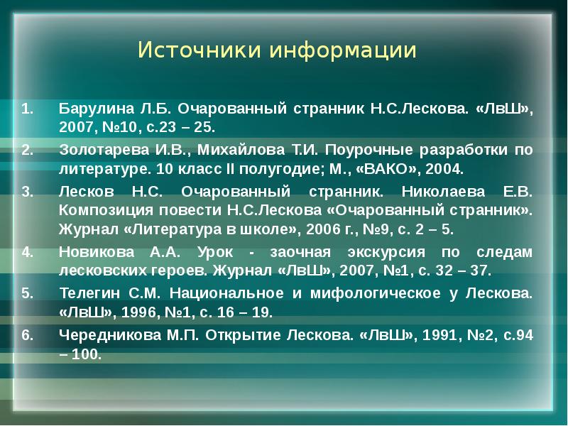 Очарованный странник лескова презентация