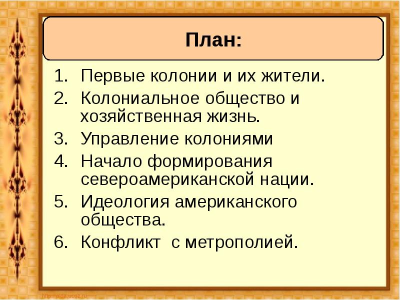 Презентация английские колонии в северной америке 7 класс фгос