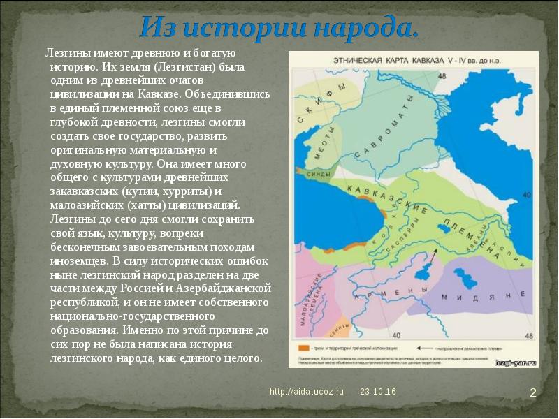 Лезгины имеют древнюю и богатую историю. Их земля (Лезгистан) была одним Лезгины имеют древнюю и богатую историю. Их земля (Лезгистан) была одним