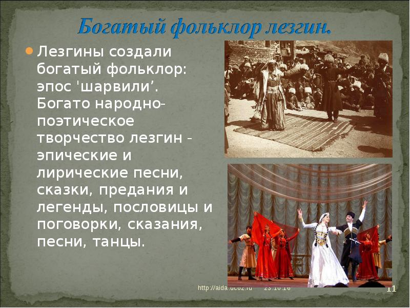 Лезгины создали богатый фольклор: эпос 'шарвили’. Богато народно-поэтическое творчество лезгин - Лезгины создали богатый фольклор: эпос 'шарвили’. Богато народно-поэтическое творчество лезгин -