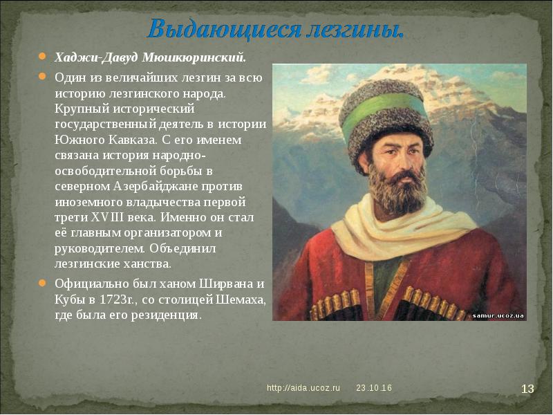 Хаджи-Давуд Мюшкюринский.
Хаджи-Давуд Мюшкюринский.
Один из величайших лезгин за Хаджи-Давуд Мюшкюринский.
Хаджи-Давуд Мюшкюринский.
Один из величайших лезгин за