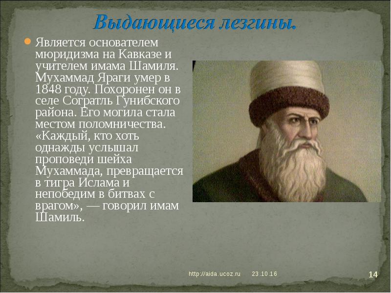 Является основателем мюридизма на Кавказе и учителем имама Шамиля. Мухаммад Яраги Является основателем мюридизма на Кавказе и учителем имама Шамиля. Мухаммад Яраги