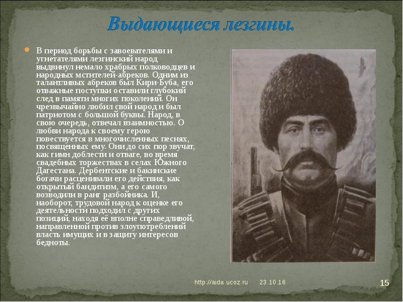 В период борьбы с завоевателями и угнетателями лезгинский народ выдвинул немало В период борьбы с завоевателями и угнетателями лезгинский народ выдвинул немало