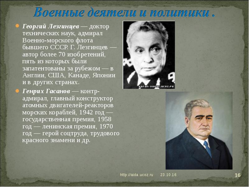 Георгий Лезгинцев — доктор технических наук, адмирал Военно-морского флота бывшего СССР. Георгий Лезгинцев — доктор технических наук, адмирал Военно-морского флота бывшего СССР.
