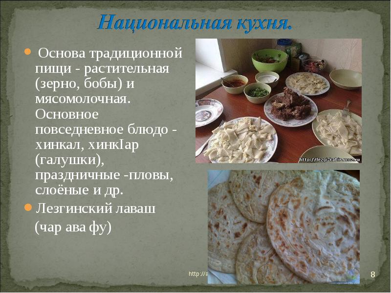 Основа традиционной пищи - растительная (зерно, бобы) и мясомолочная. Основное повседневное Основа традиционной пищи - растительная (зерно, бобы) и мясомолочная. Основное повседневное