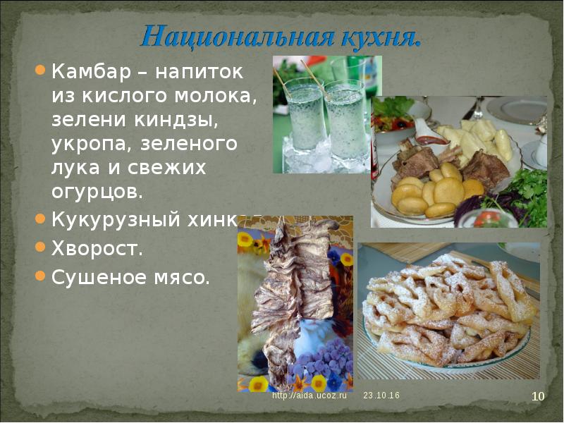Камбар – напиток из кислого молока, зелени киндзы, укропа, зеленого лука Камбар – напиток из кислого молока, зелени киндзы, укропа, зеленого лука