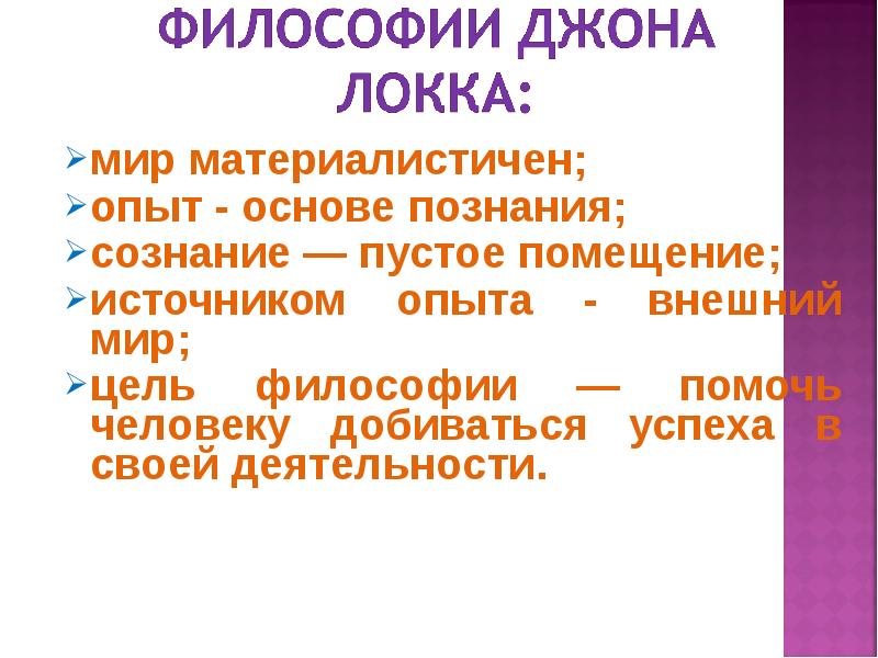 Мир локка. Философия Дж Локка кратко. Джопт локт философские взгляды. Д Локк философия. Джон Локк философия.