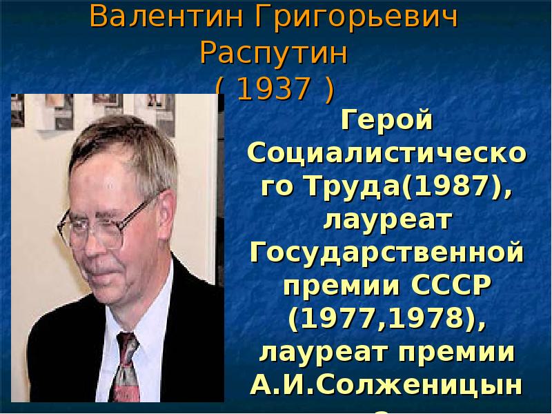 Доклад: Распутин Валентин Григорьевич 1937