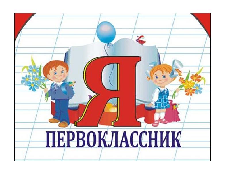 Бондаренко О.Г. СЦЕНАРИЙ ПРАЗДНИКА ДЛЯ 1-ГО КЛАССА «МЫ ТЕПЕРЬ НЕ ПРОСТО ДЕТИ, МЫ ТЕПЕРЬ – УЧЕНИКИ»