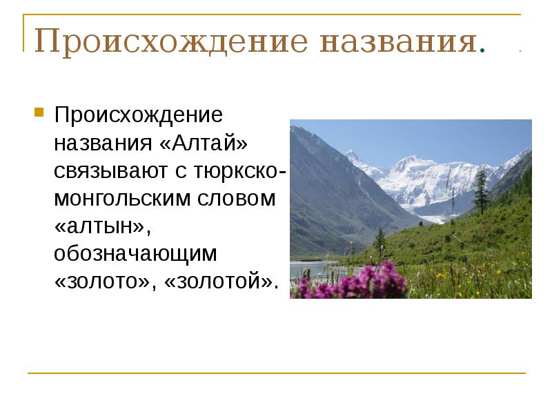 Золотые горы алтая объект всемирного природного наследия презентация