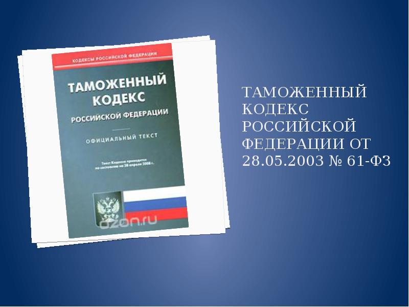 Таможенный кодекс Российской Федерации от 28.05.2003 № 61-ФЗ
